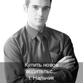 Помощь с удостоверение в г. Нальчик (Купить новое водительское удостоверение в Нальчике — Для иностранцев и СНГ) - инструктор Владимир 58