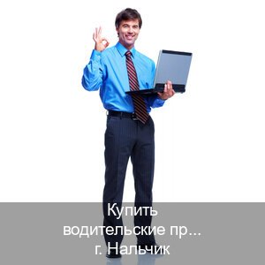 Легальные права в г. Нальчик (Купить водительские права дубликат в Нальчике) - инструктор Дмитрий 85