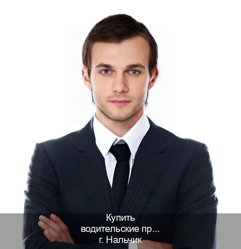 Оформление права в г. Нальчик (Купить водительские права дубликат в Нальчике) - инструктор Максим 62